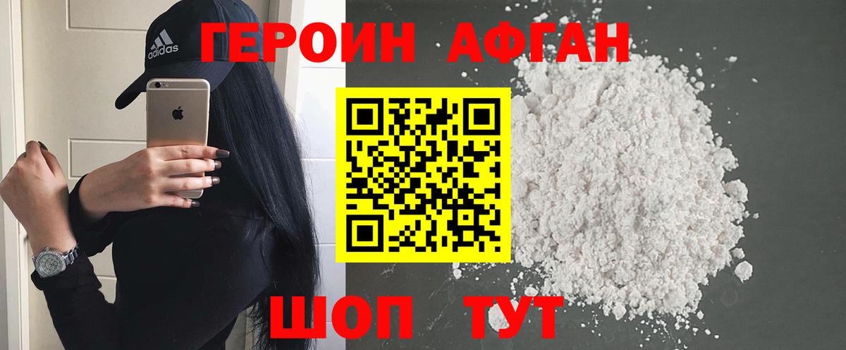Героин Афган Лосино-Петровский
